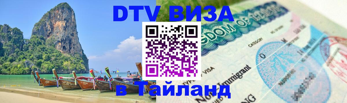 Destination Thailand Visa (DTV виза) 