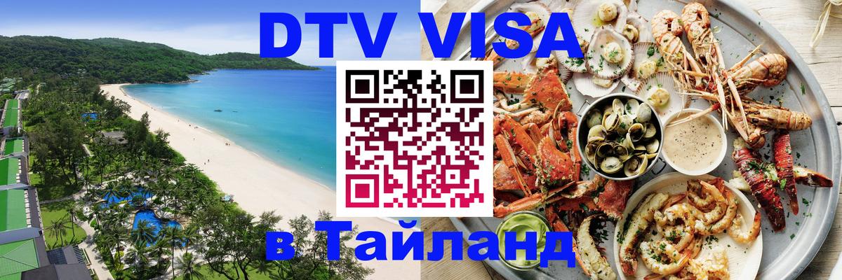 DTV Visa Thailand — прайс и условия, виза без дополнительных документов - Сыктывкар  20.11.2025 